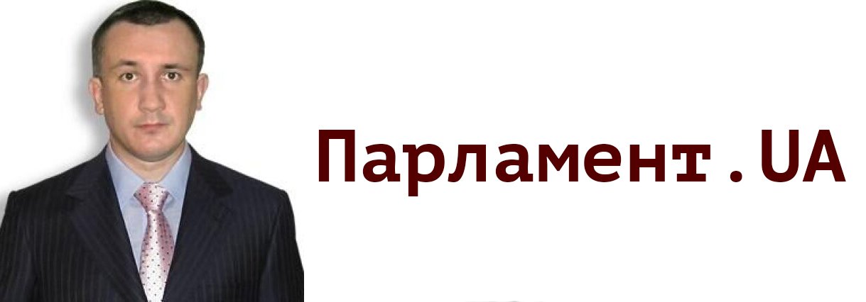 Михаил Дворников Парламент.UA